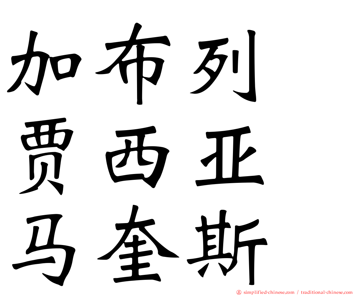 加布列　贾西亚　马奎斯